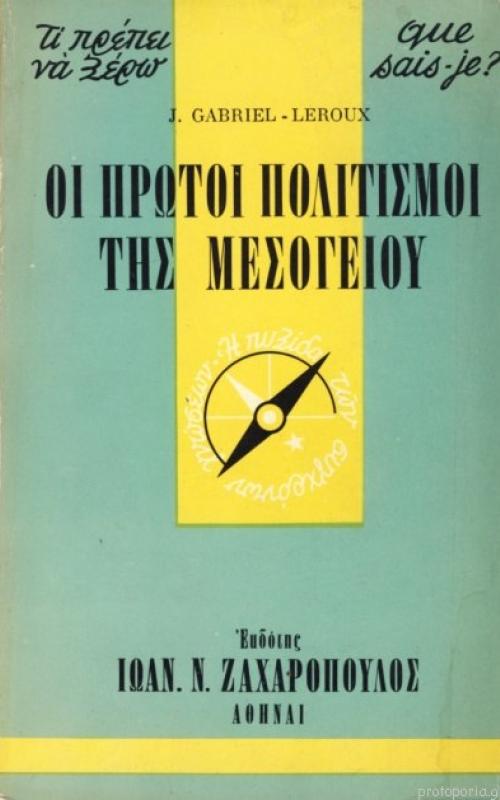 Οι πρώτοι πολιτισμοί της Μεσογείου