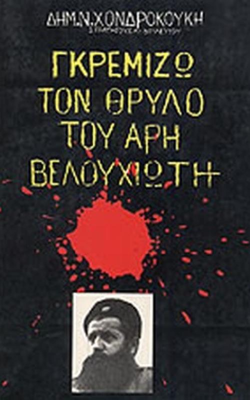 Γκρεμίζω των Θρύλο του Άρη Βελουχιώτη