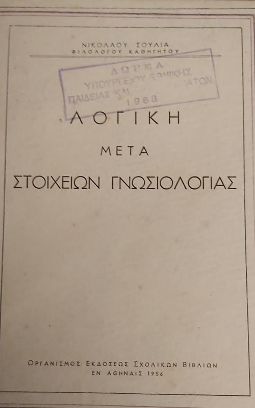 Λογική μετά στοιχείων γνωσιολογίας