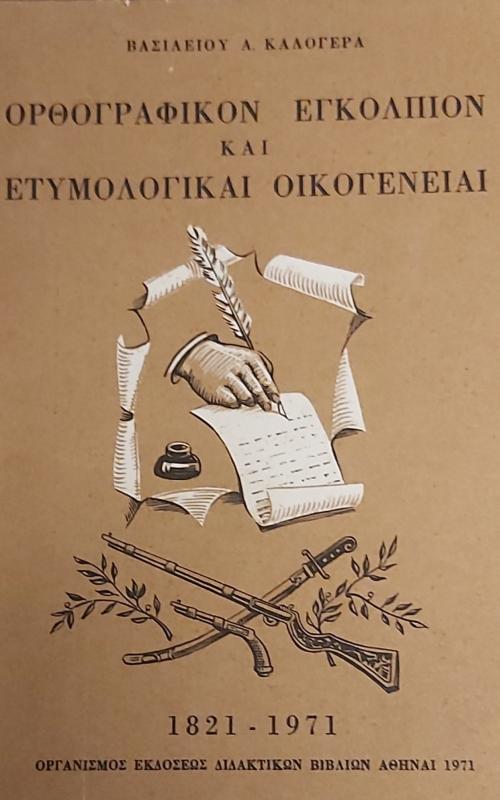 Ορθογραφικόν εγκόλπιον και Ετυμολογικαί Οικογένειαι