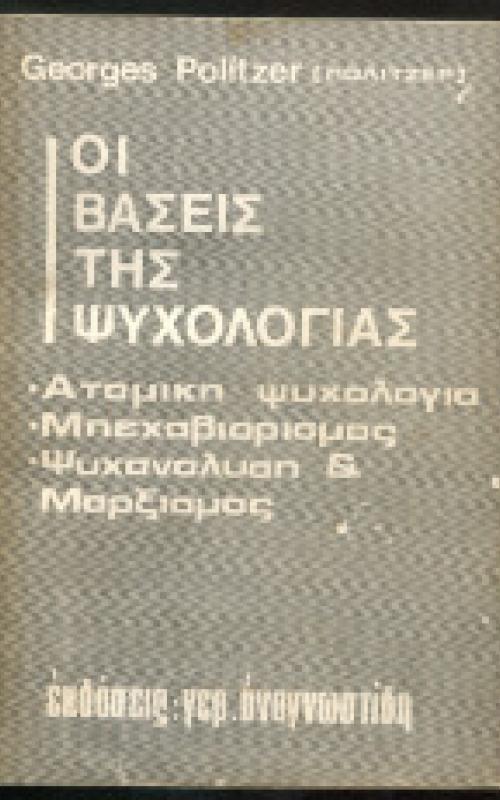 Οι βάσεις της ψυχολογίας