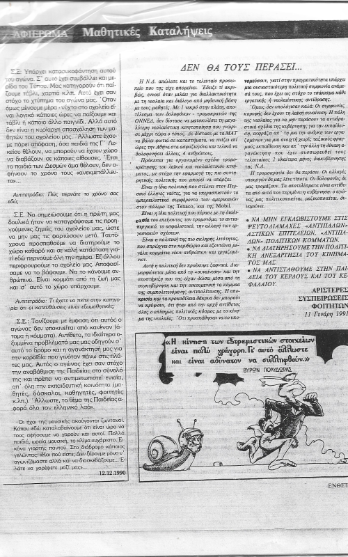 Αφιέρωμα μαθητικές καταλήψεις