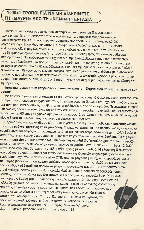 1000+1 τρόποι για να μη διακρίνετε τη "μαύρη" από τη "νόμιμη" εργασία