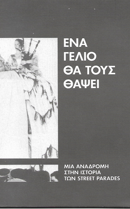 Ένα γέλιο θα τους θάψει