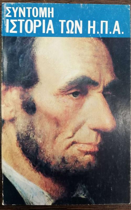 Σύντομη Ιστορία των Η.Π.Α.