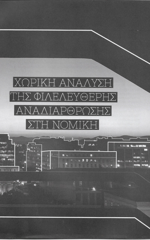 Χωρική ανάλυση της φιλελεύθερης αναδιάρθρωσης στη Νομική