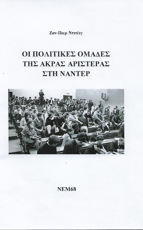 Οι πολιτικές ομάδες της άκρας αριστεράς στη Ναντέρ
