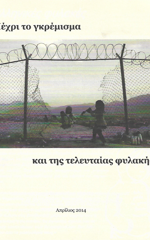 Μέχρι και το γκρέμισμα και της τελευταία φυλακής
