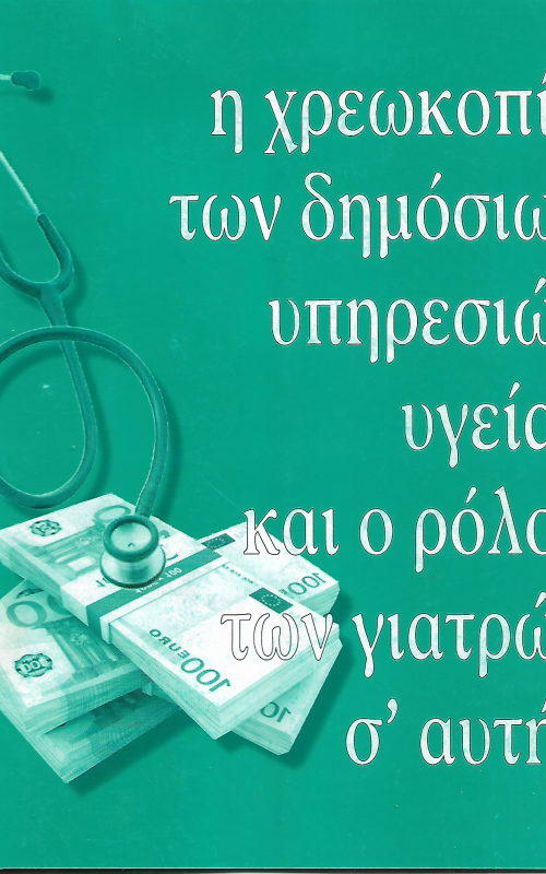 Η χρεωκοπία των δημόσιων υπηρεσιών υγείας και ο ρόλος των γιατρών σ' αυτήν