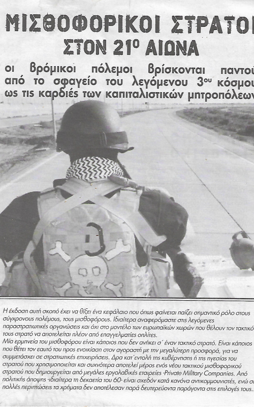 Μισθοφορικοί στρατοί στον 21ο αιώνα