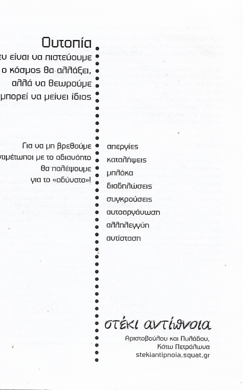 Ουτοπία δεν είναι πιστεύουμε ότι ο κόσμος θα αλλάξει, αλλά να θεωρούμε ότι μπορεί να μείνει ίδιος