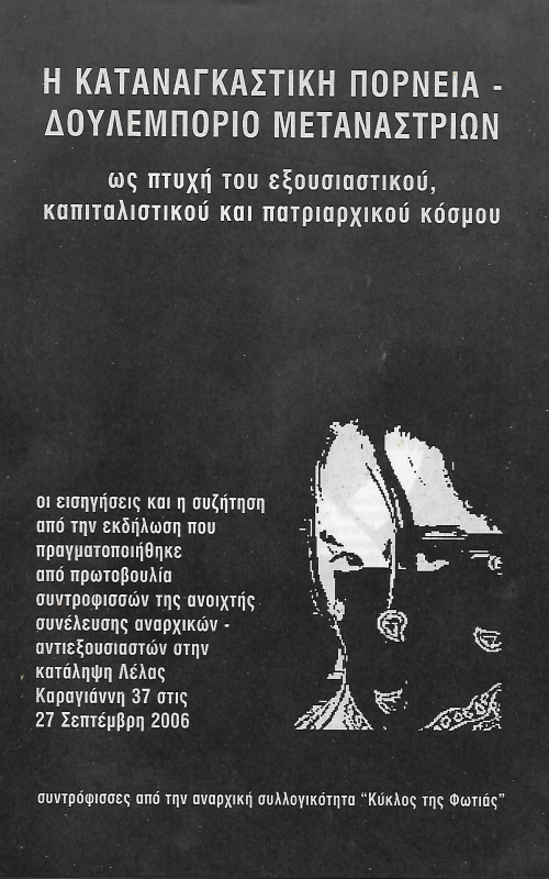 Η καταναγκαστική πορνεία- Δουλεμπόριο μεταναστριών