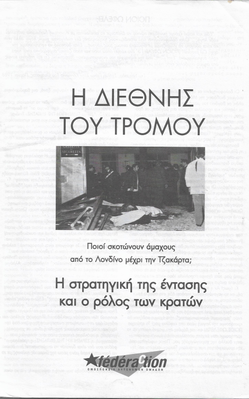 Η Διεθνής του τρόμου