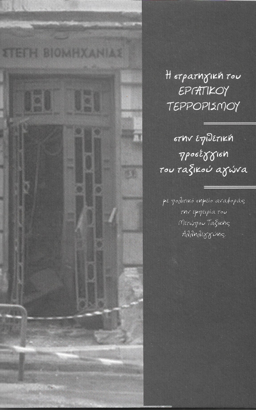 Η στρατηγική του εργατικού τερρορισμού στην επιθετική προσέγγιση του ταξικού αγώνα