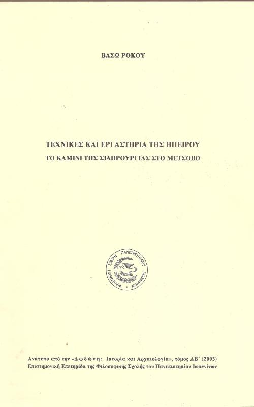 Τεχνικές και εργαστήρα της Ηπείρου