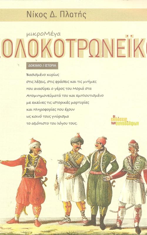 Διαβάζοντας το Κολοκοτρωνέικο, πέραν των αμιγώς επαναστατικών "ρεπορτάζ", ο αναγνώστης έχει πρόσβαση και σε πλήθος "λεπτομερειών" που η επίσημη ιστορία αποσιωπά εκ συστήματος, όπως λόγου χάρη: -Ότι στη Λευκάδα (Santa Maura), λίγο πριν την έκρηξη της Επανάστασης, κυκλοφορούσε ένας καουμπόης με την παραδοσιακή στολή του (καπέλο αλά Τζον Γουέιν, μπότες με σπιρούνια κτλ.). -Ότι στα 1824, όταν ο λόρδος Μπάιρον εγκαταστάθηκε στην Κεφαλονιά ως "τουρίστας", ακολούθησε επακριβώς το... παραδοσιακό παιδοφιλικό πρόγραμ