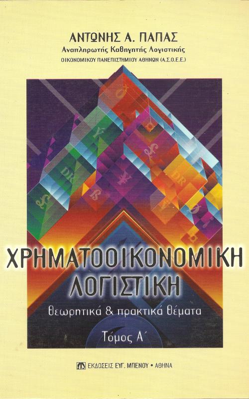 Χρηματοοικονομική Λογιστική