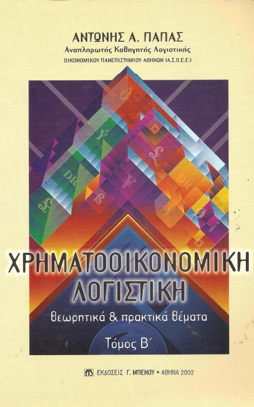 Χρηματοοικονομική Λογιστική
