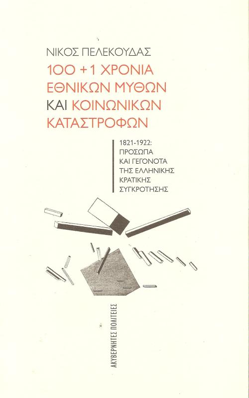 100+1 Χρόνια Εθνικών Μύθων και Κοινωνικών Καταστροφών 