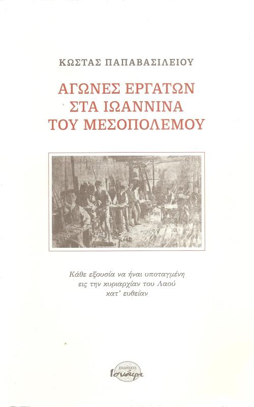 Αγώνες Εργατών στα Ιωάννινα του Μεσοπολέμου