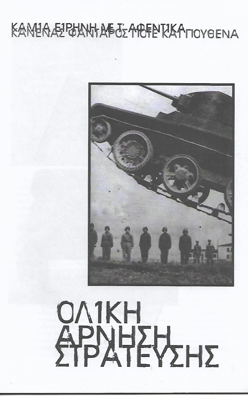 Ολική άρνηση στράτευσης