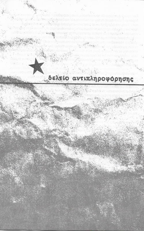 δελτίο αντιπληροφόρησης