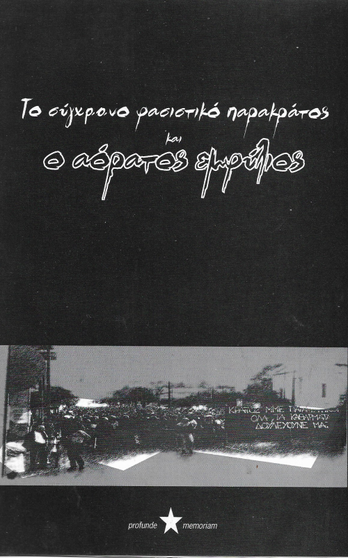 Το σύγχρονο φασιστικό παρακράτος και ο αόρατος εμφύλιος