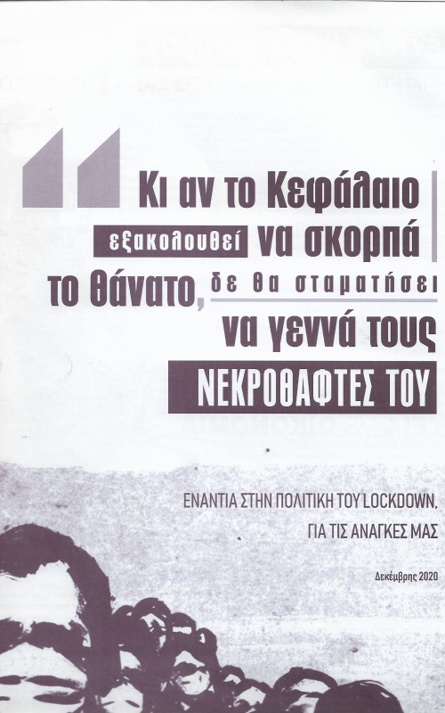 Κι αν το κεφάλαιο εξακολουθεί να σκορπά το θάνατο, δε θα σταματήσει να γεννά τους νεκροθάφτες του
