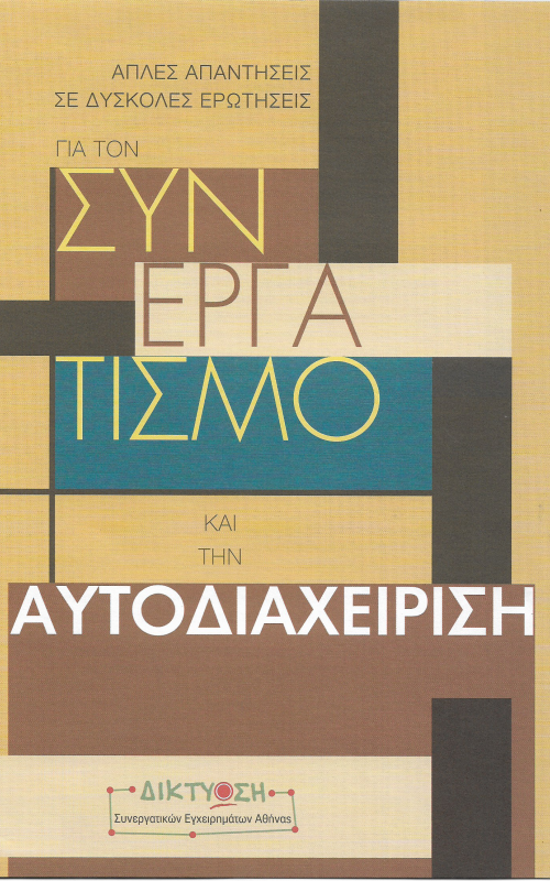 Απλές απαντήσεις σε δύσκολες ερωτήσεις για τον συνεργατισμό και την αυτοδιαχείριση