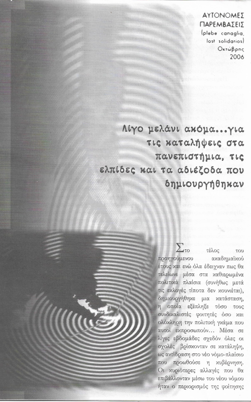 Λίγο μελάνι ακόμα... για τις καταλήψεις στα πανεπιστήμια τις ελπίδες και τα αδιέξοδα που δημιουργήθηκαν