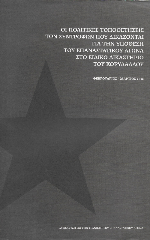 Οι πολιτικές τοποθετήσεις των συντρόφων που δικάζονται για την υπόθεση του Επαναστατικού Αγώνα στο ειδικό δικαστήριο Κορυδαλλού