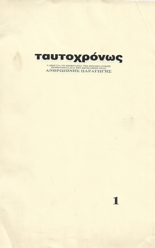 Ταυτοχρώνος