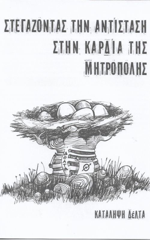 Στεγάζοντας την αντίσταση στην καρδιά της μητρόπολης