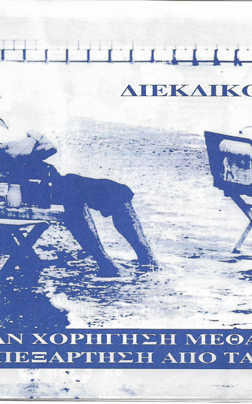 Διεκδικούμε: δωρεάν χορήγηση μεθαδόνης για απεξάρτηση από τα ΜΜΕ