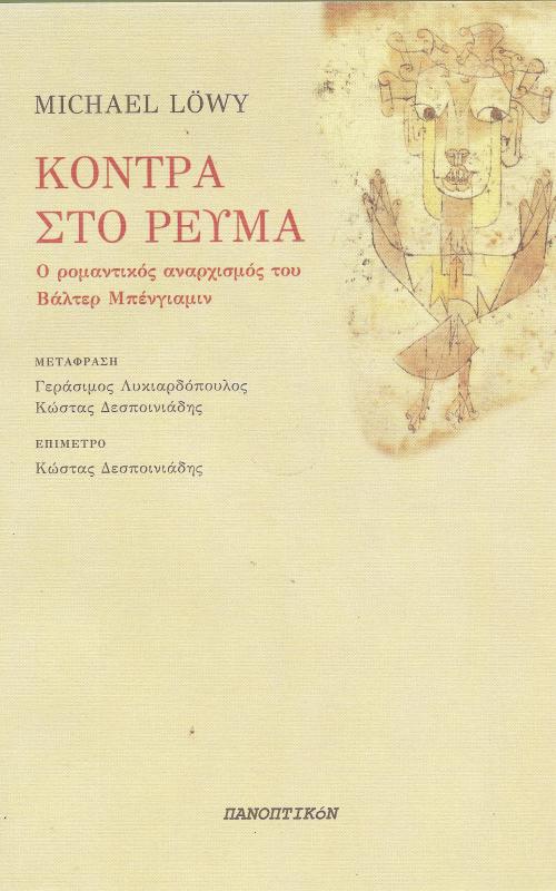 Κόντρα στο Ρεύμα  Ο ρομαντικός αναρχισμός του Βάλτερ Μπένγιαμιν