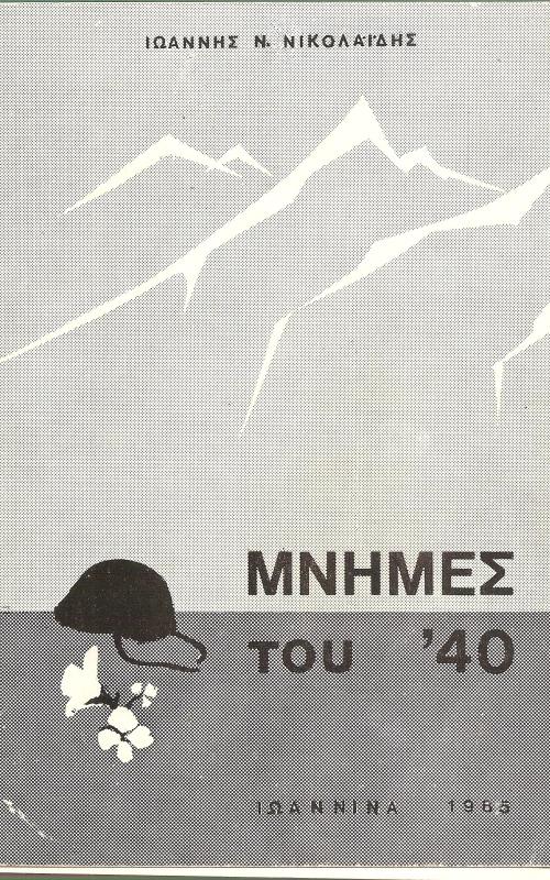 Μνήμες του '40