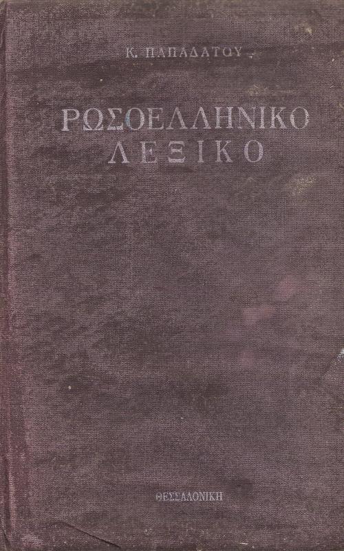 Ρωσσοελληνικό Λεξικό
