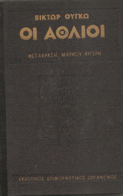 Οι Άθλιοι