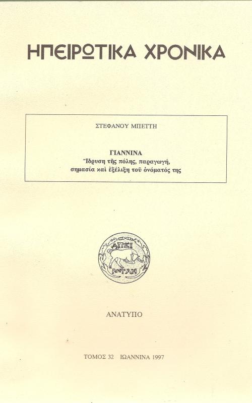 Ηπειρωτικά Χρονικά - Γιάννινα - Ίδρυση της πόλης, παραγωγή, σημασία και εξέλιξη του ονόματός της
