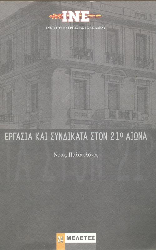 Εργασία και Συνδικάτα στον 21ο αιώνα