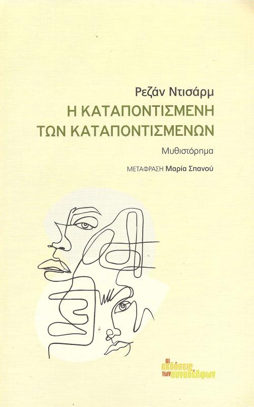 Η καταποντισμένη των καταποντισμένων