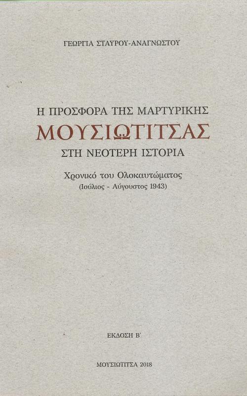Η προσφορά της μαρτυρικής Μουσιωτίτσας στην Νεότερη Ιστορία