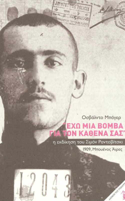 "ΕΧΩ ΜΙΑ ΒΟΜΒΑ ΓΙΑ ΤΟΝ ΚΑΘΕΝΑ ΣΑΣ"