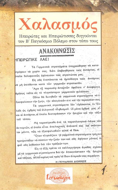Χαλασμός Ηπειρώτες και Ηπειρώτισσες διηγούνται τον Β'Παγκόσμιο Πόλεμο στον τόπο τους