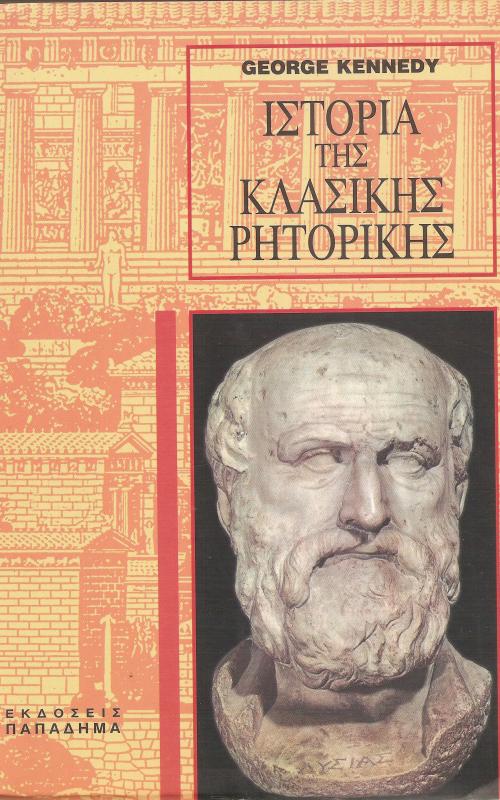 Ιστορία της κλασικής ρητορικής