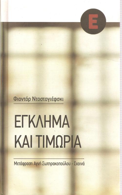 Έγκλημα και τιμωρία