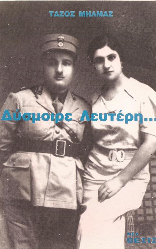 Δύσμοιρε Λευτέρη 