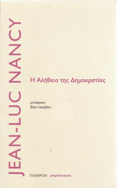 Η αλήθεια της Δημοκρατίας