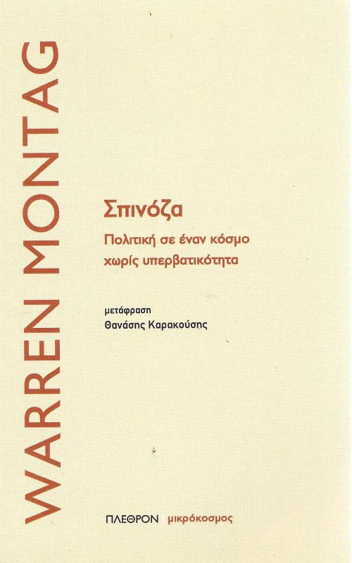 Σπινόζα Πολιτική σε έναν κόσμο σωρίς υπερβατικότητα