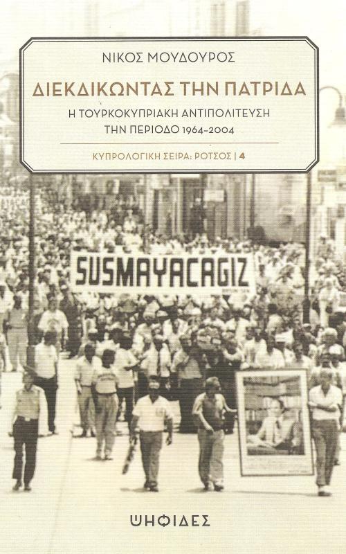 Διεκδικώντας την πατρίδα Η τουρκοκυπριακή αντιπολίτευση την περίοδο 1964-2004